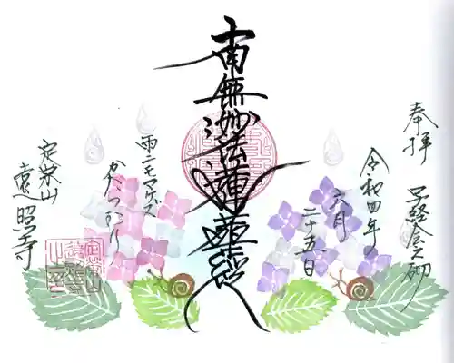 遠照寺の御朱印