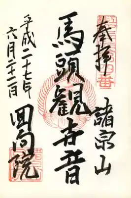 回向院(馬頭観世音)