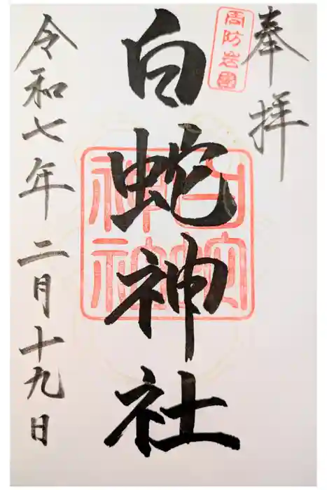 岩国白蛇神社の御朱印