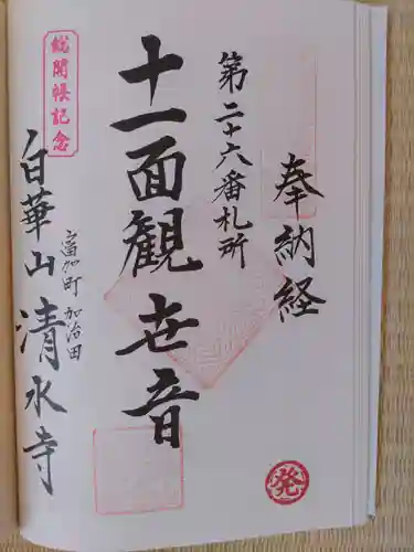 清水寺(岐阜県)