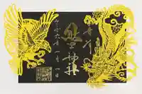 川越熊野神社の御朱印