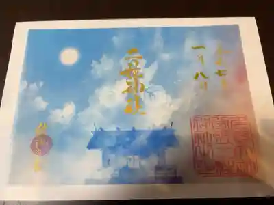 繋がる空色御朱印巡り(2巡目)