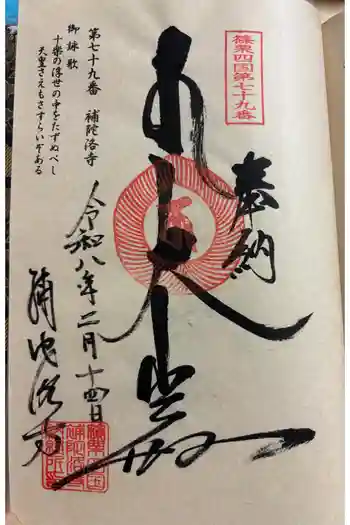 補陀洛寺の御朱印 2026年02月