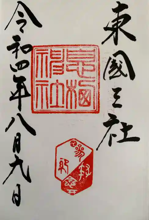 息栖神社の御朱印