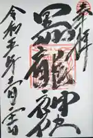 黒龍社(伊奈波神社境内社)(岐阜県)