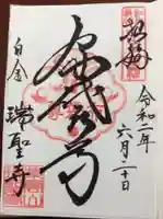 瑞聖寺の御朱印
