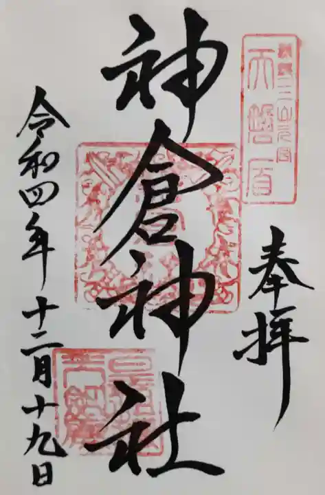 神倉神社(熊野速玉大社摂社)の御朱印