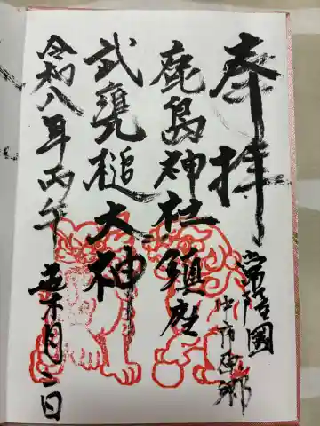 鹿島神社の御朱印