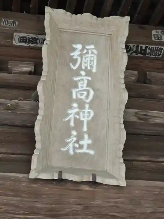 彌高神社(秋田県)