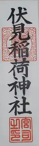 伏見稲荷神社の授与品その他