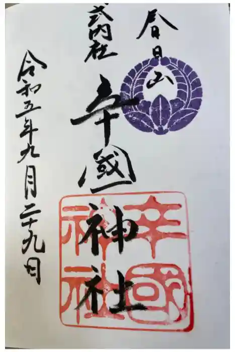 辛國神社の御朱印