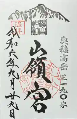 穂高神社奥宮の御朱印