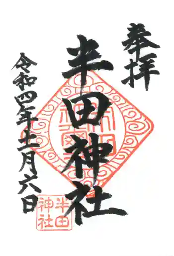 半田神社の御朱印 2022年11月