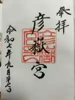 彦嶽宮(熊本県)