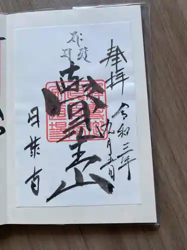 覚王山 日泰寺の御朱印