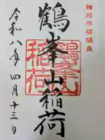 鶴峯山稲荷社(平塚八幡宮境内社)の御朱印