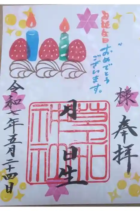 草加神社の御朱印