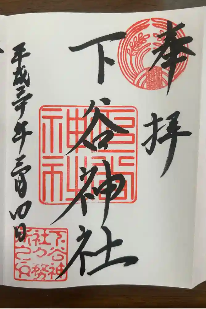 下谷神社の御朱印