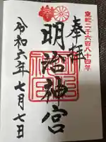 明治神宮の御朱印