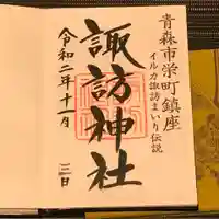 諏訪神社の御朱印