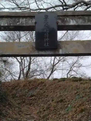 尊久老稲荷神社(宮城県)