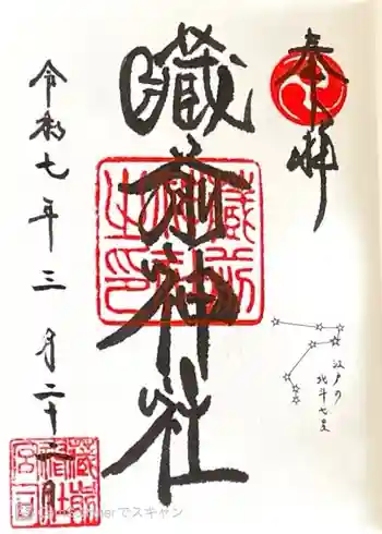 蔵前神社の御朱印 2025年03月