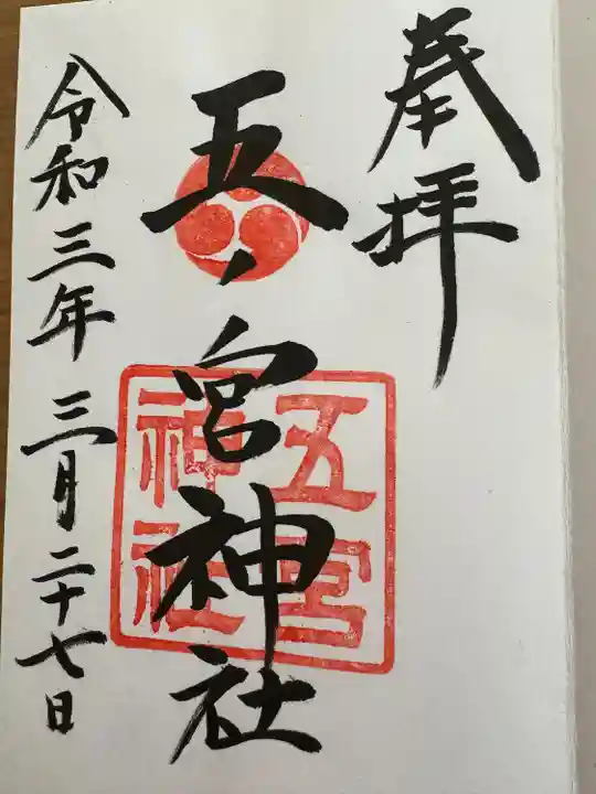 五宮神社(兵庫県)