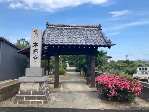 本照寺(山梨県)