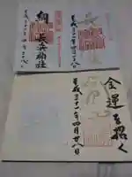 長浜神社の御朱印