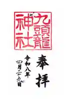九頭龍神社新宮の御朱印