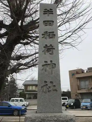 半田稲荷神社のその他建物