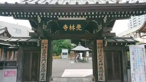 覚林寺の山門・神門