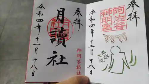 阿佐ヶ谷神明宮の御朱印