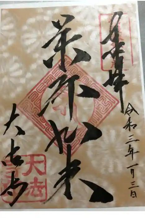 国宝 大法寺の御朱印