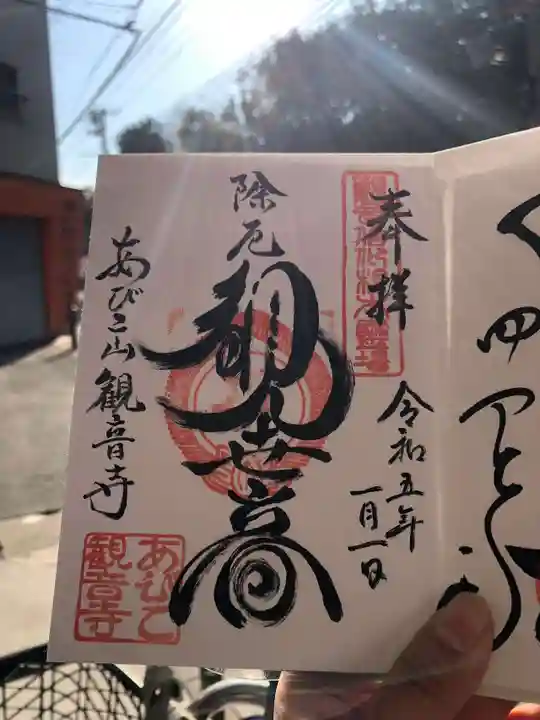 大聖観音寺(あびこ観音)の御朱印