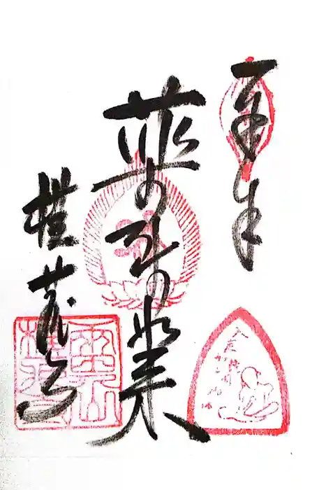 横蔵寺の御朱印
