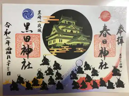 春日神社の御朱印