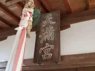 野瀬天神社のその他建物