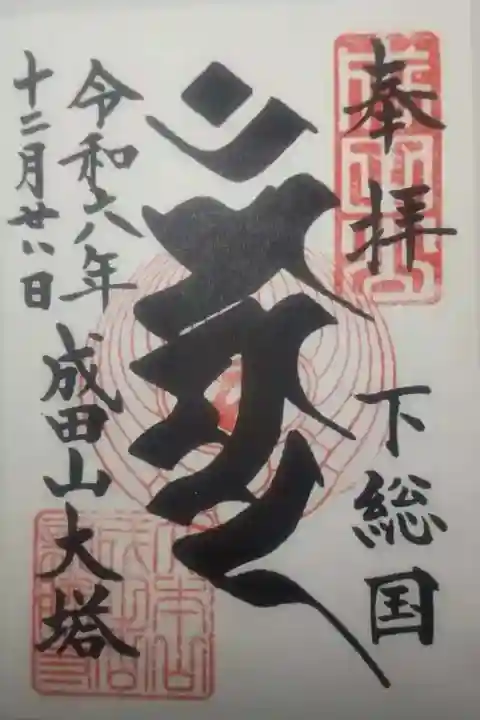 成田山新勝寺の御朱印