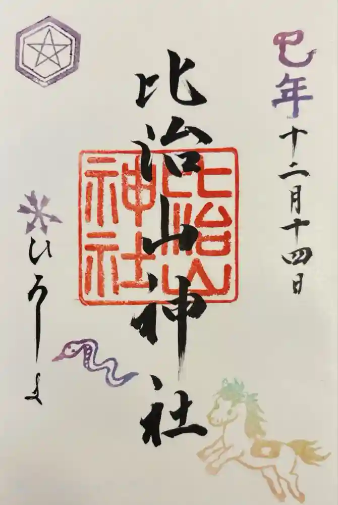 比治山神社の御朱印