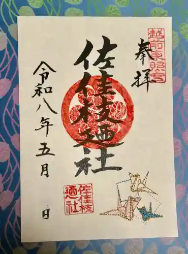 佐佳枝廼社の御朱印