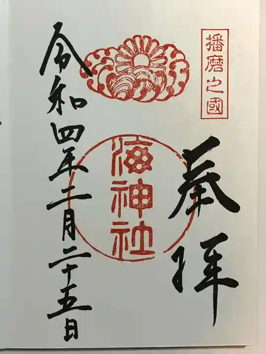 海神社の御朱印