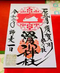滑川神社 - 仕事と子どもの守り神の御朱印 2020年12月01日(火)〜(2020年11月25日(水) 16時52分01秒投稿)
