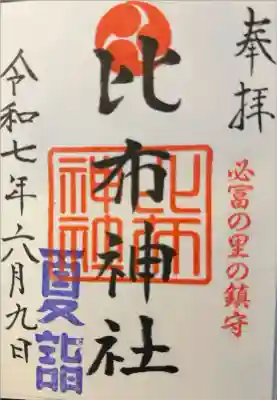 比布神社の御朱印