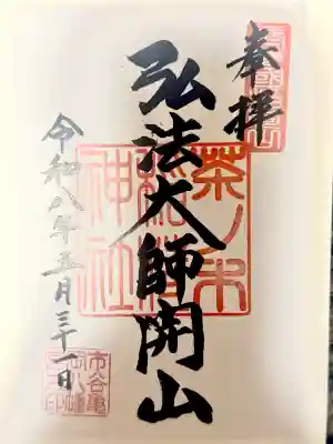 茶ノ木稲荷神社の御朱印
