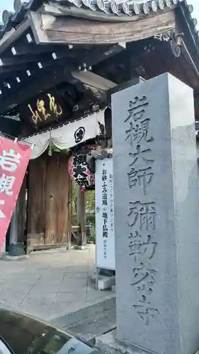 岩槻大師彌勒密寺の山門