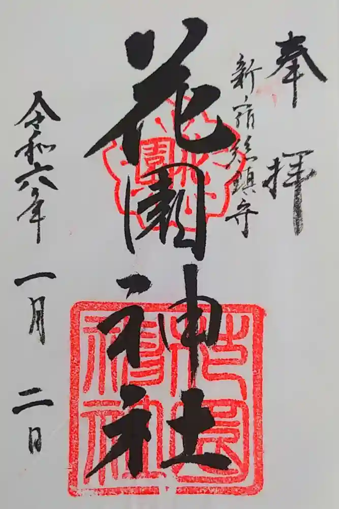 花園神社の御朱印