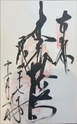 浄信寺の御朱印