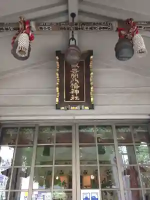銀杏岡八幡神社のその他建物