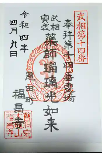 福昌寺の御朱印 2022年04月
